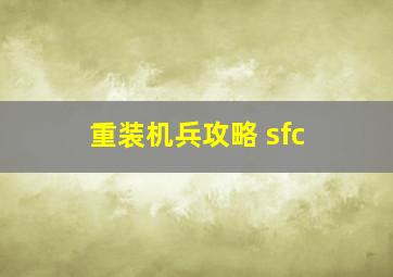 重装机兵攻略 sfc